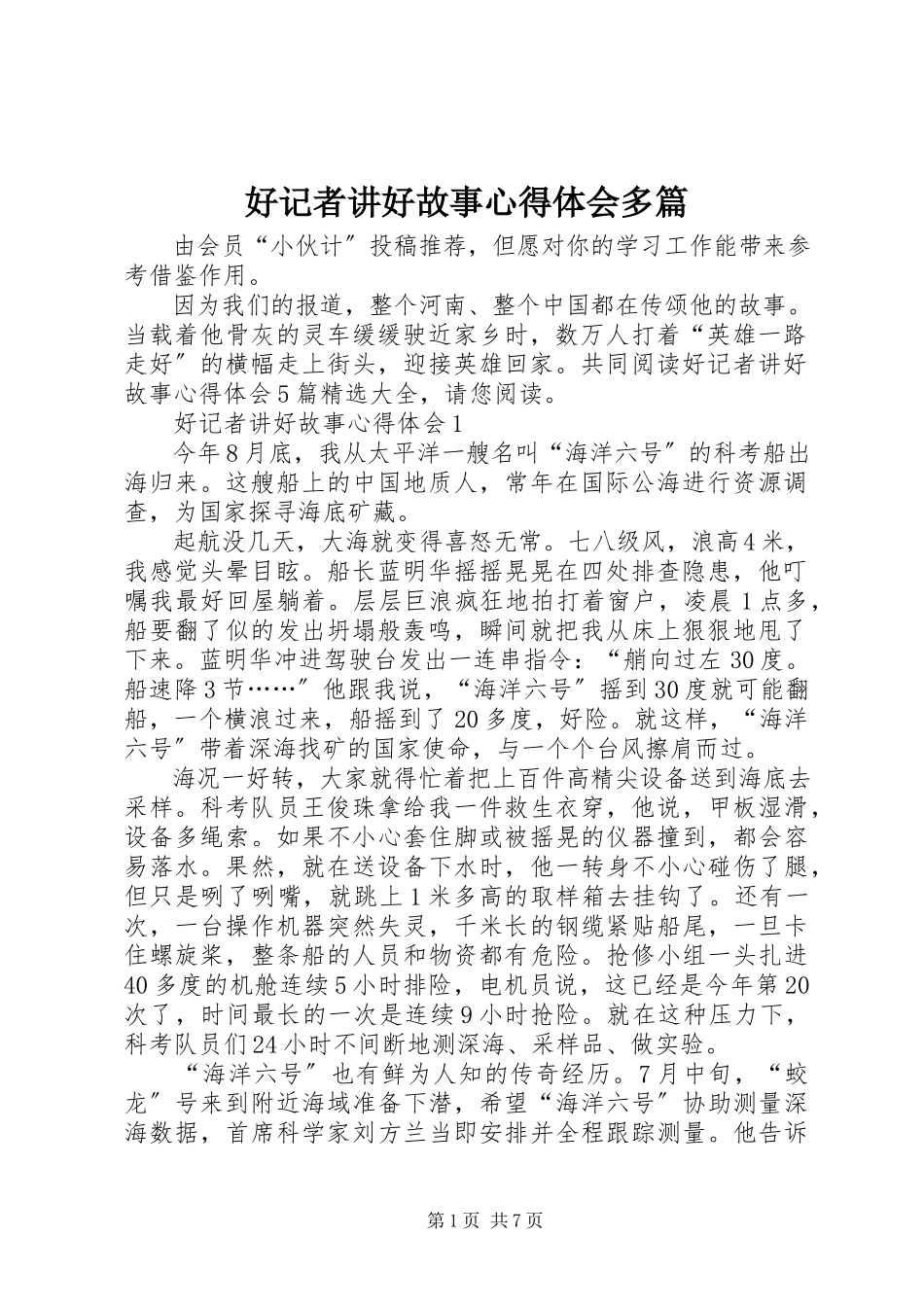 2023年《好记者讲好故事》心得体会多篇.docx_第1页