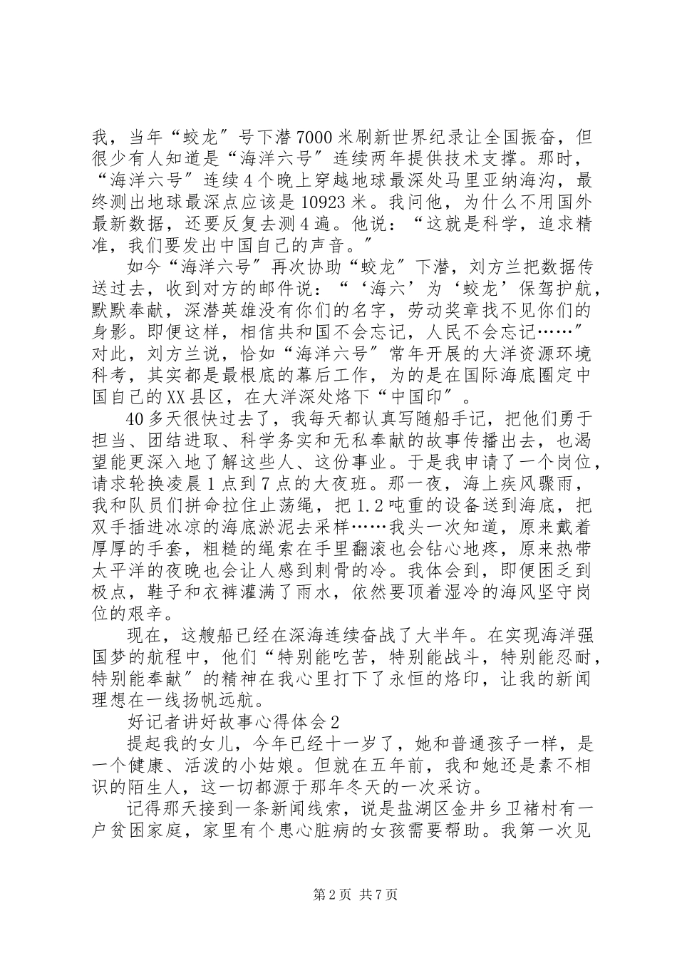 2023年《好记者讲好故事》心得体会多篇.docx_第2页