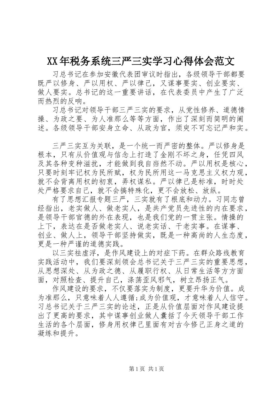 2023年税务系统三严三实学习心得体会.docx_第1页