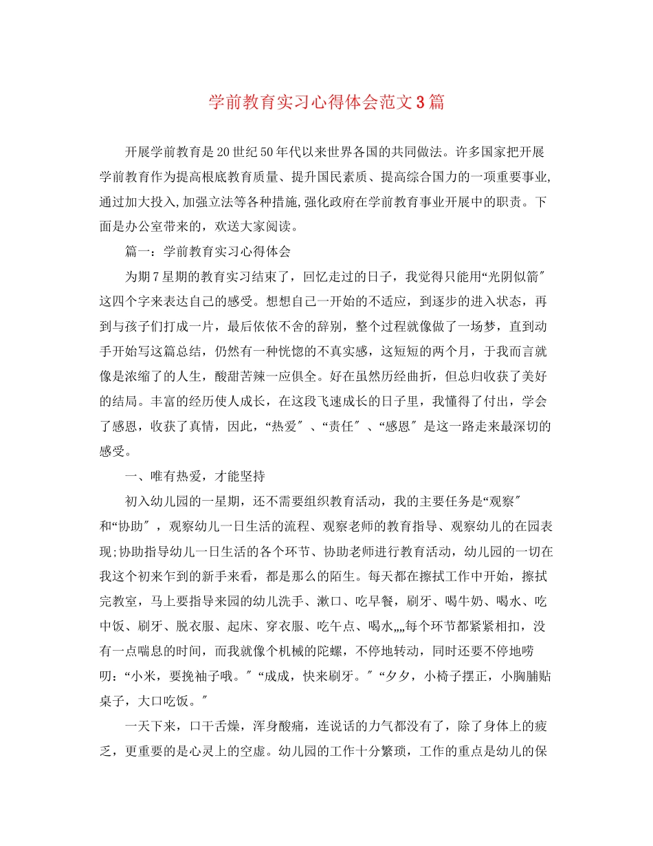2023年学前教育实习心得体会范文3篇.docx_第1页