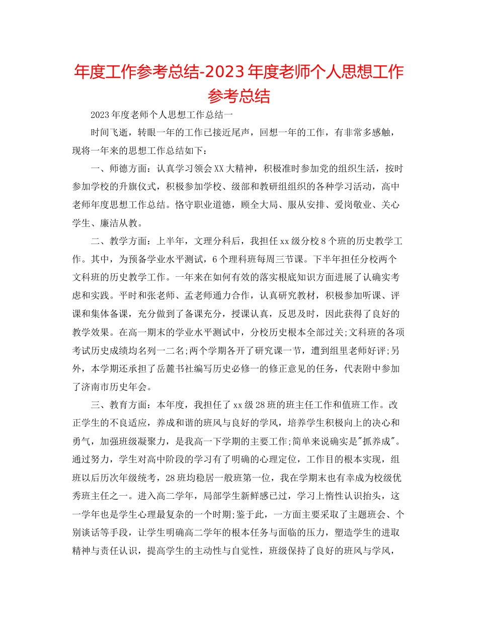2023年度工作总结度教师个人思想工作总结.docx_第1页