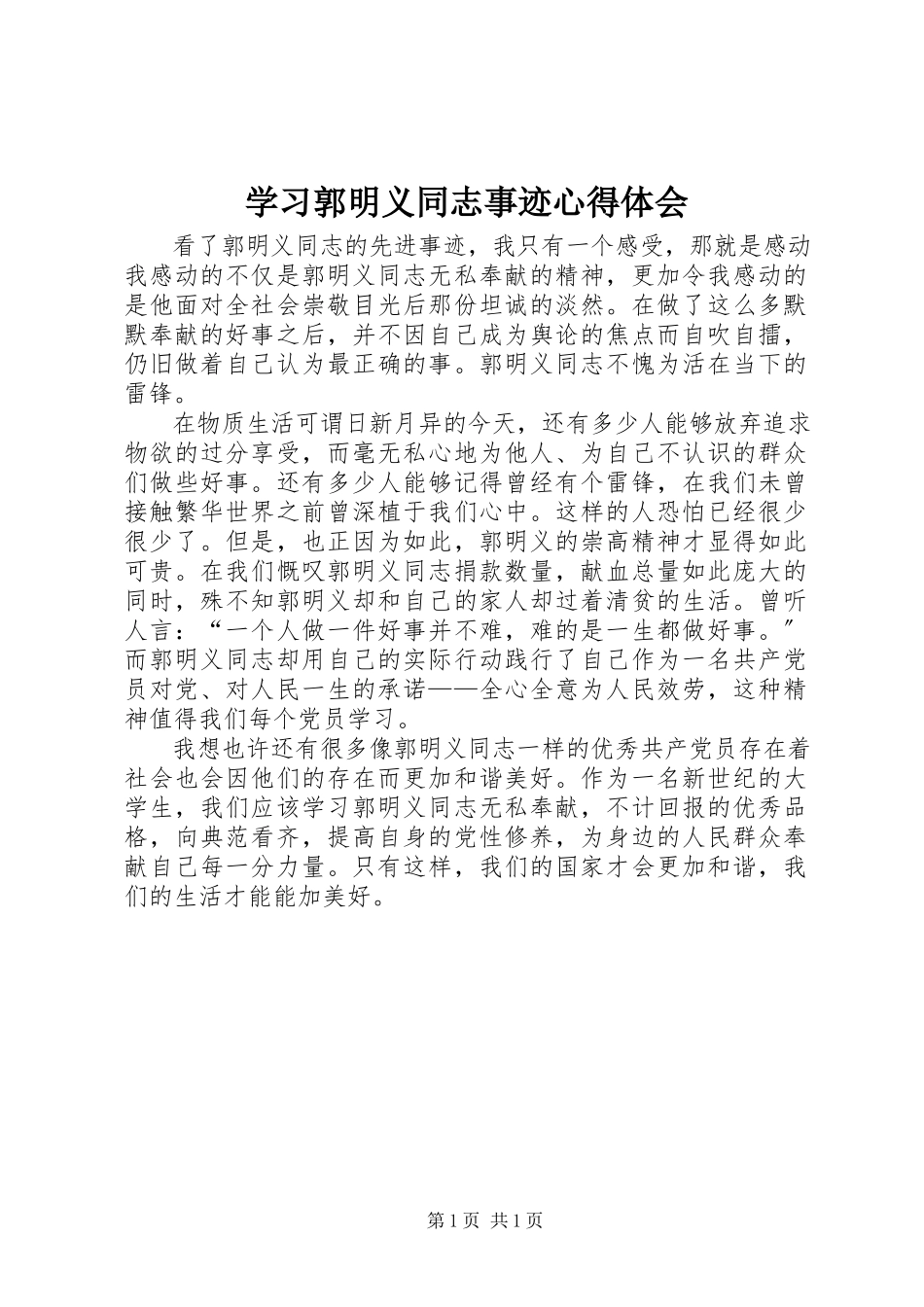2023年学习郭明义同志事迹心得体会.docx_第1页