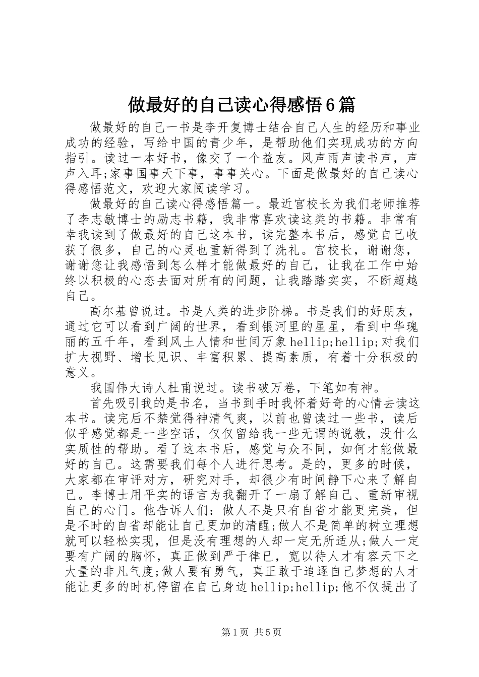 2023年做最好的自己读心得感悟篇.docx_第1页