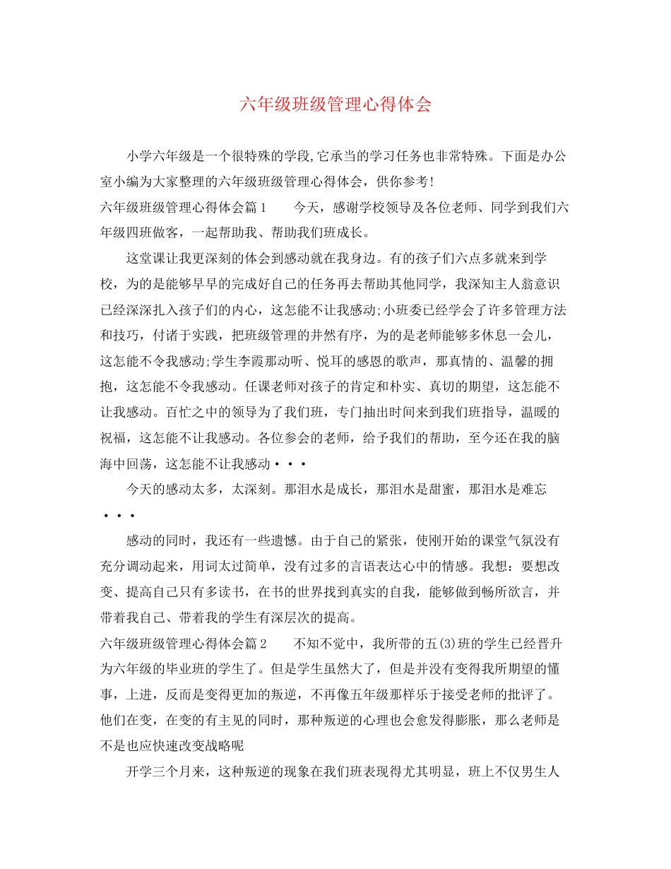 2023年六级班级管理心得体会.docx_第1页