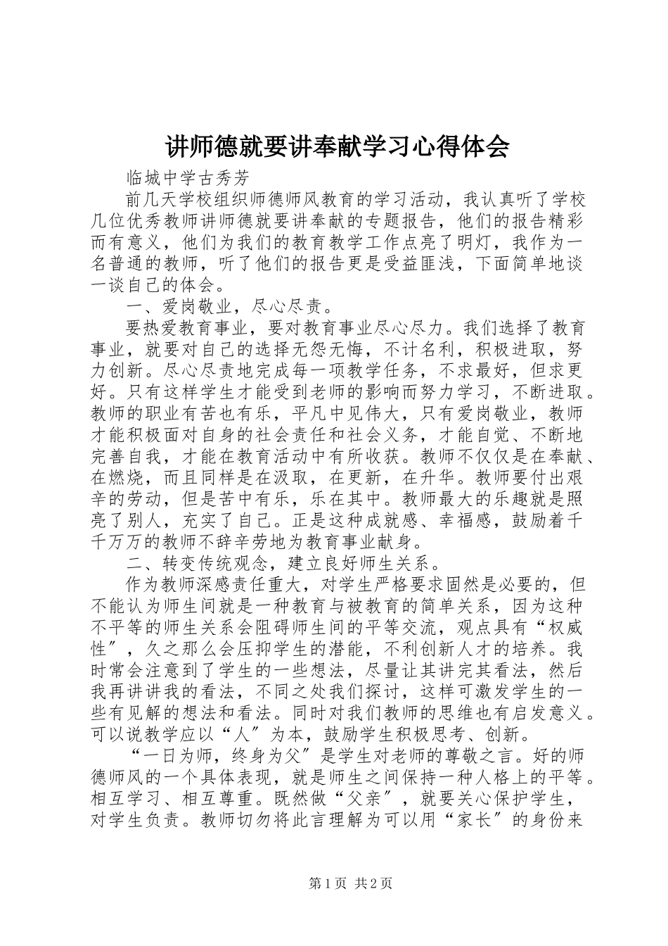 2023年《讲师德就要讲奉献》学习心得体会.docx_第1页