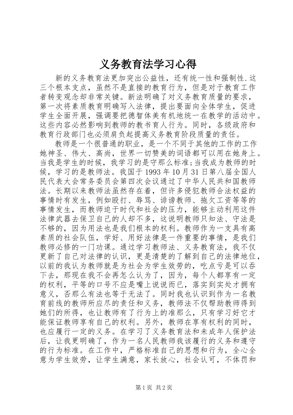 2023年《义务教育法》学习心得.docx_第1页