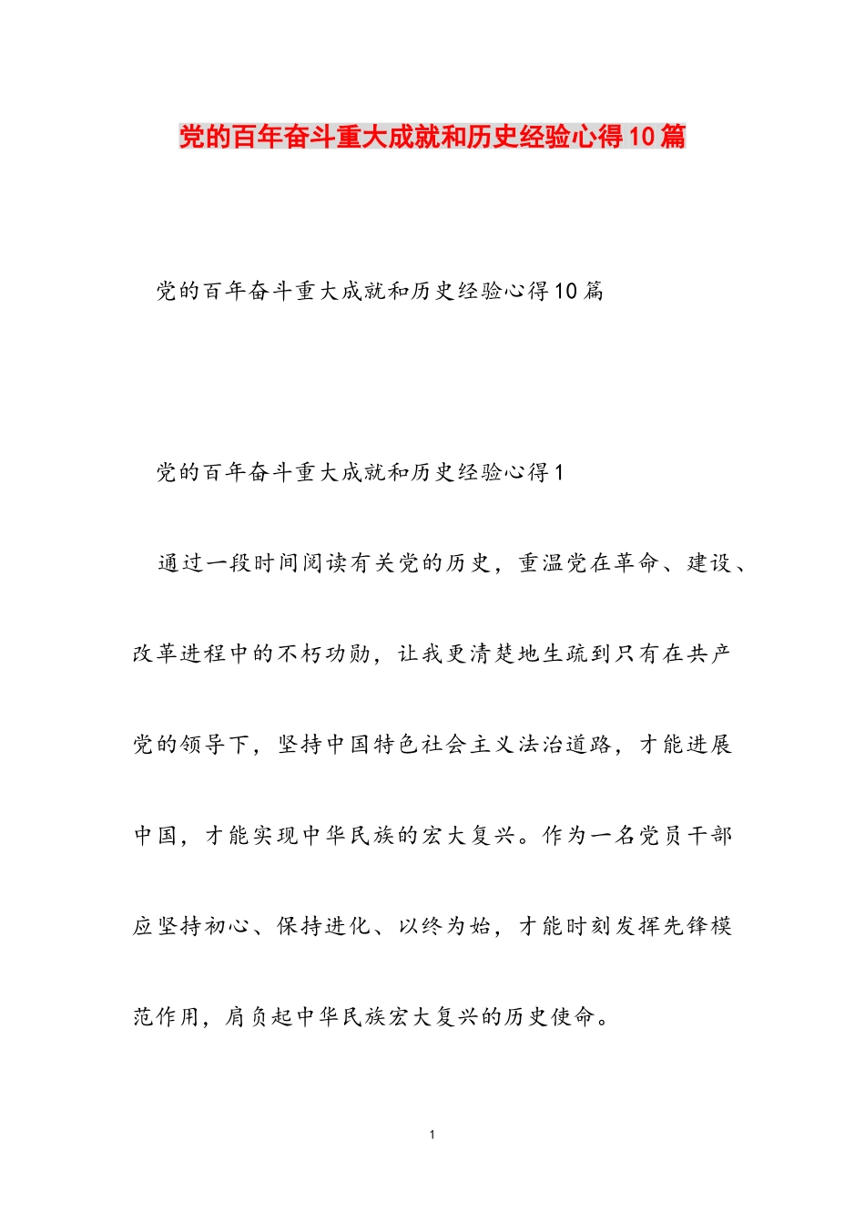 2023年党的百年奋斗重大成就和历史经验心得10篇.doc_第1页