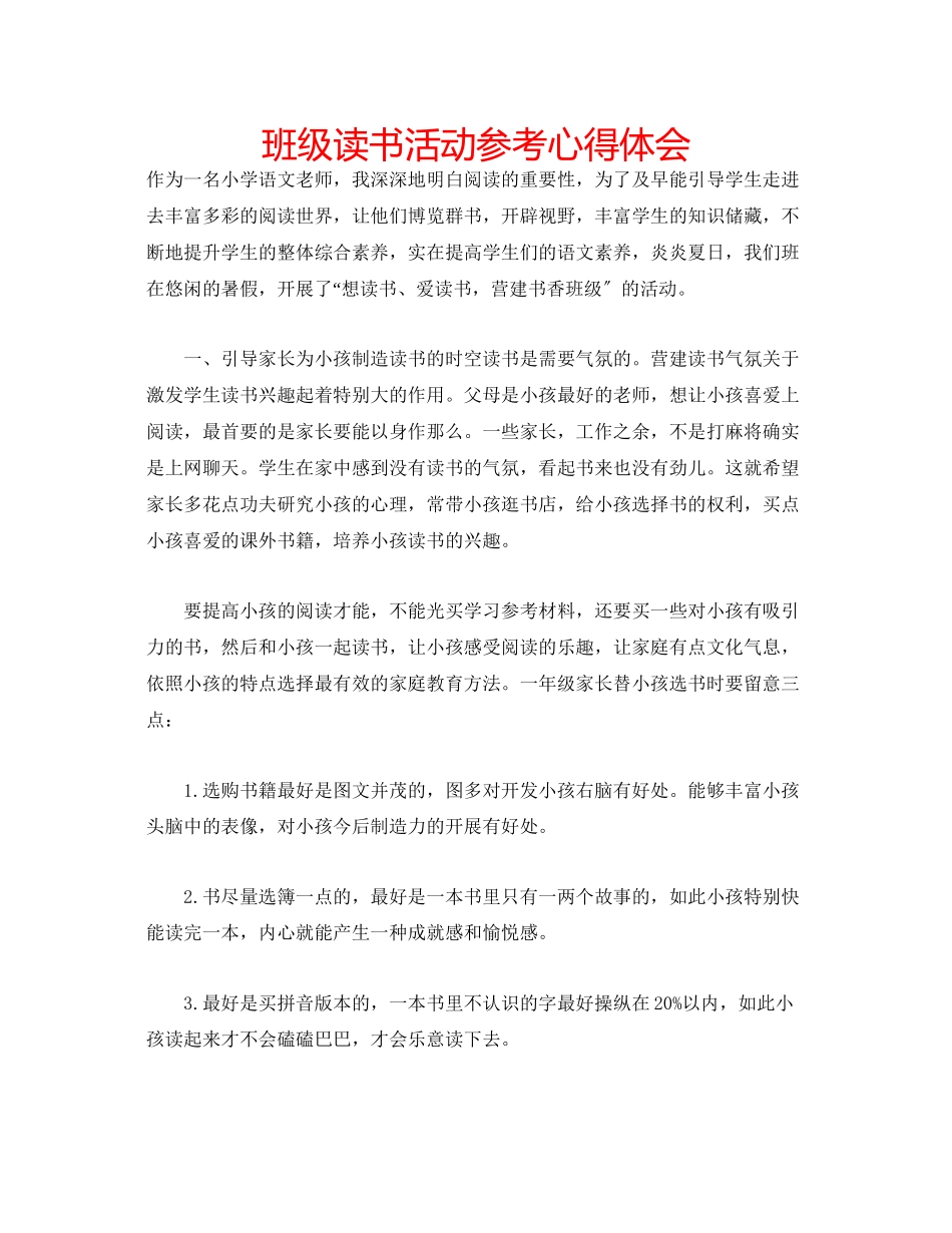 2023年班级读书活动心得体会.docx_第1页