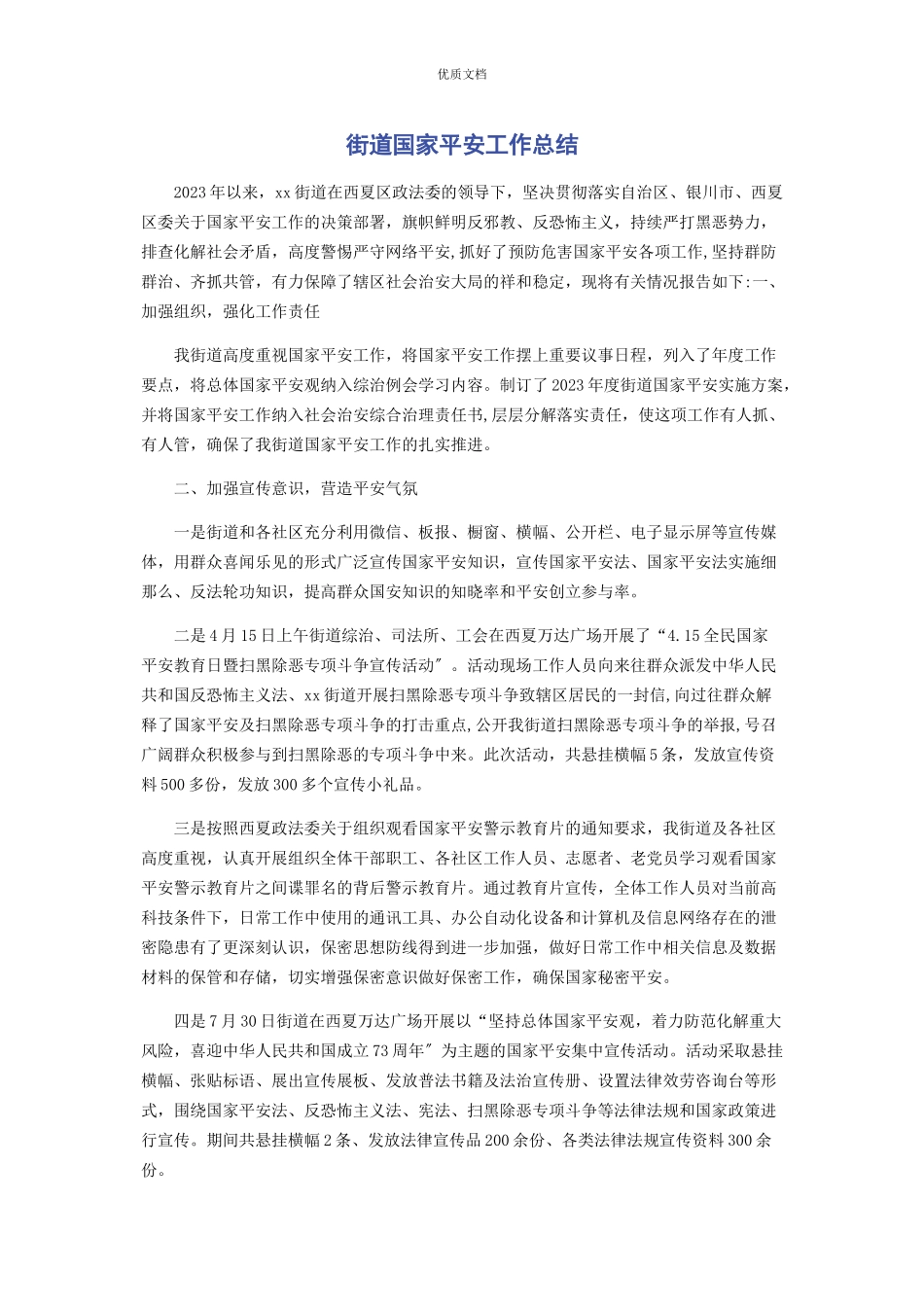 2023年街道国家安全工作总结.docx_第1页