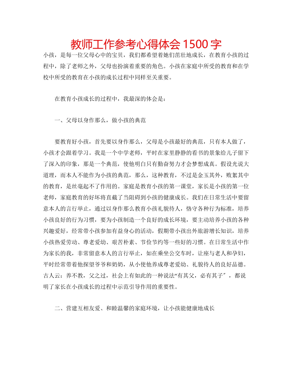 2023年教师工作心得体会1500字.docx_第1页