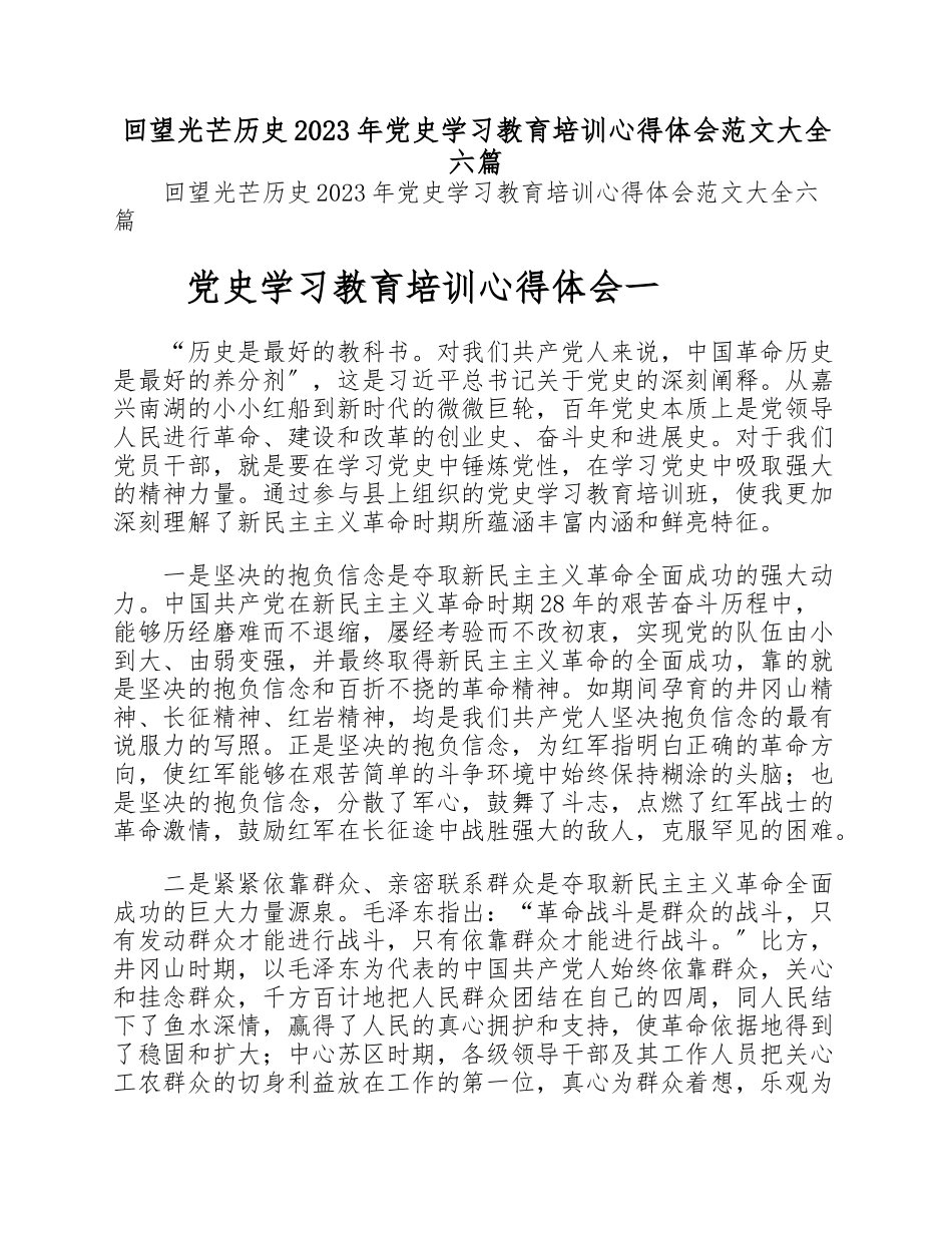 回望光辉历史2023年党史学习教育培训心得体会大全六篇.doc_第1页