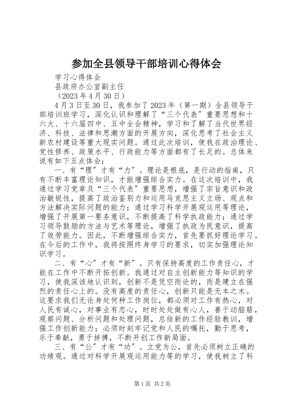 2023年参加全县领导干部培训心得体会新编.docx_第1页