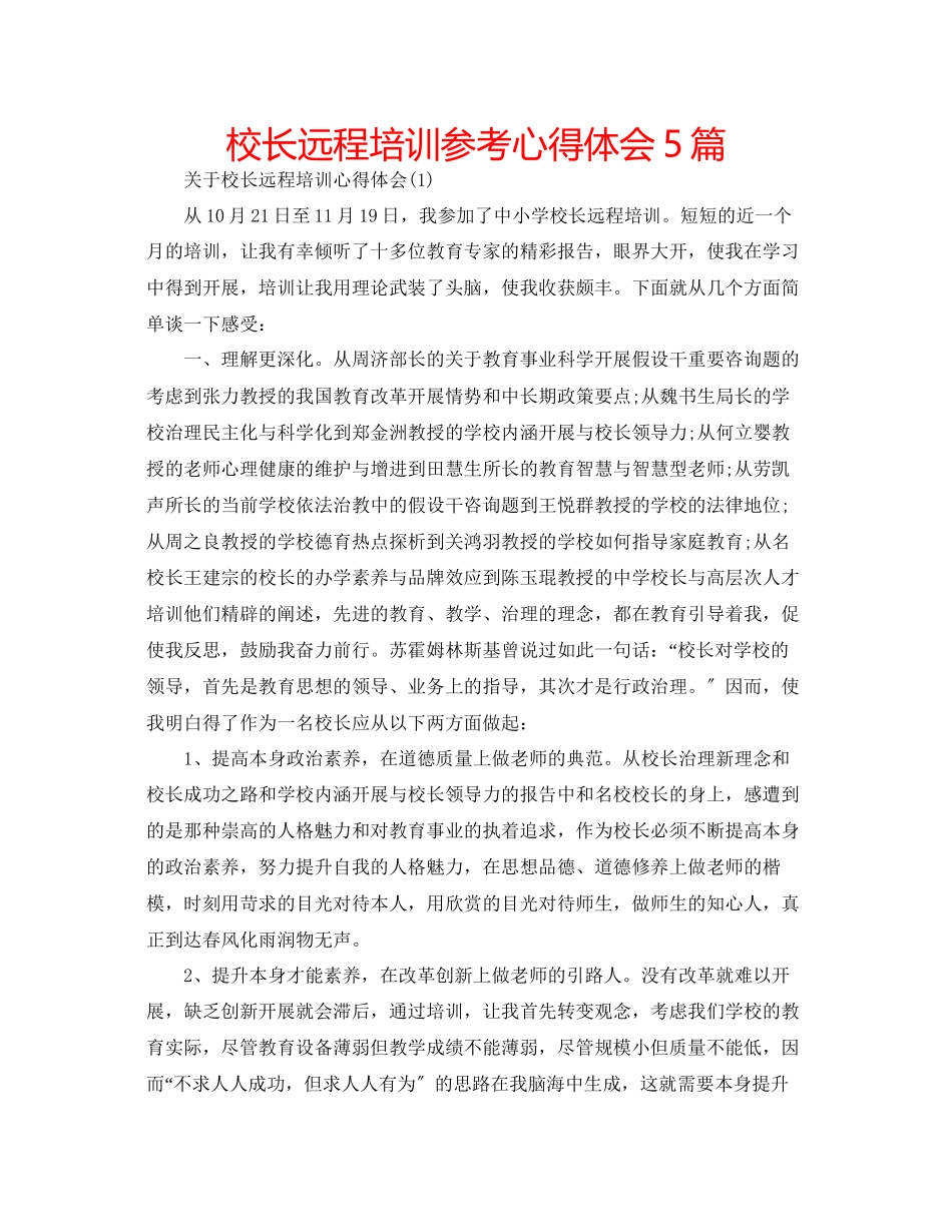 2023年校长远程培训心得体会5篇.docx_第1页