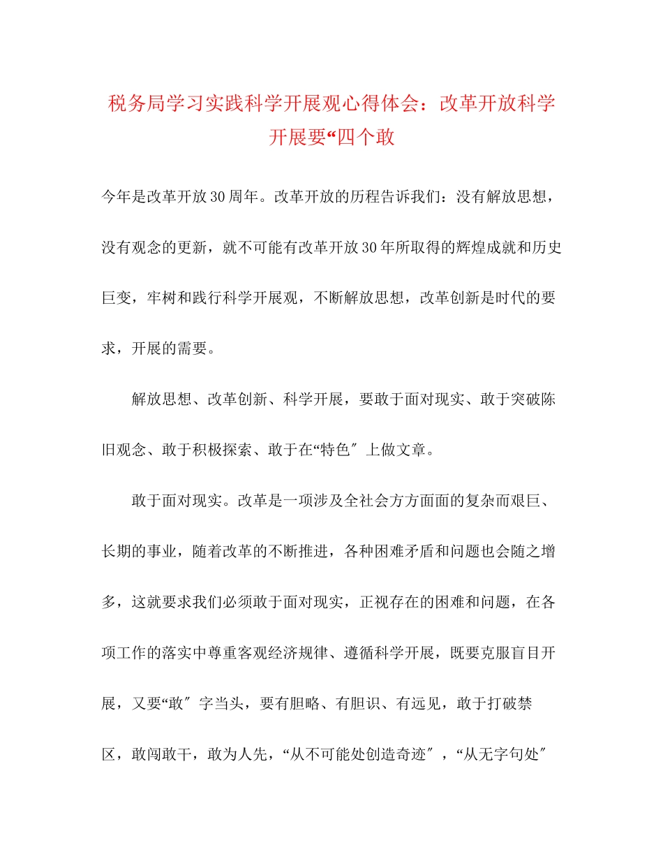 2023年税务局学习实践科学发展观心得体会改革开放科学发展要四个敢.docx_第1页