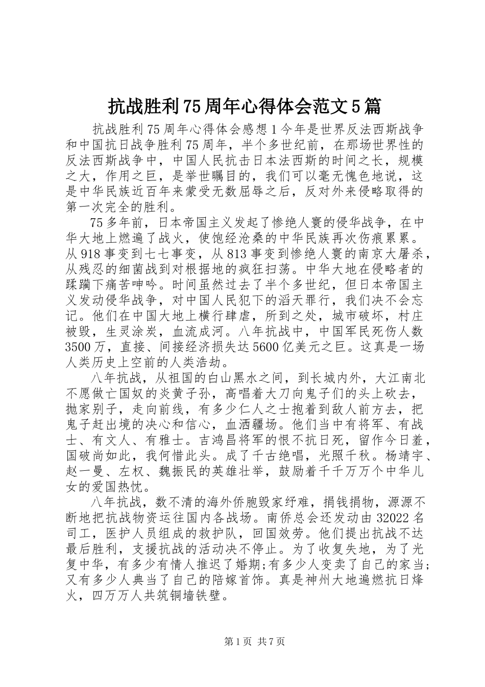 2023年抗战胜利75周心得体会5篇.docx_第1页