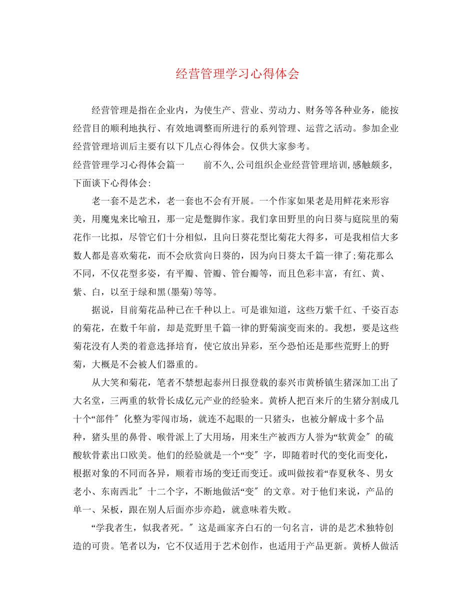 2023年经营管理学习心得体会.docx_第1页