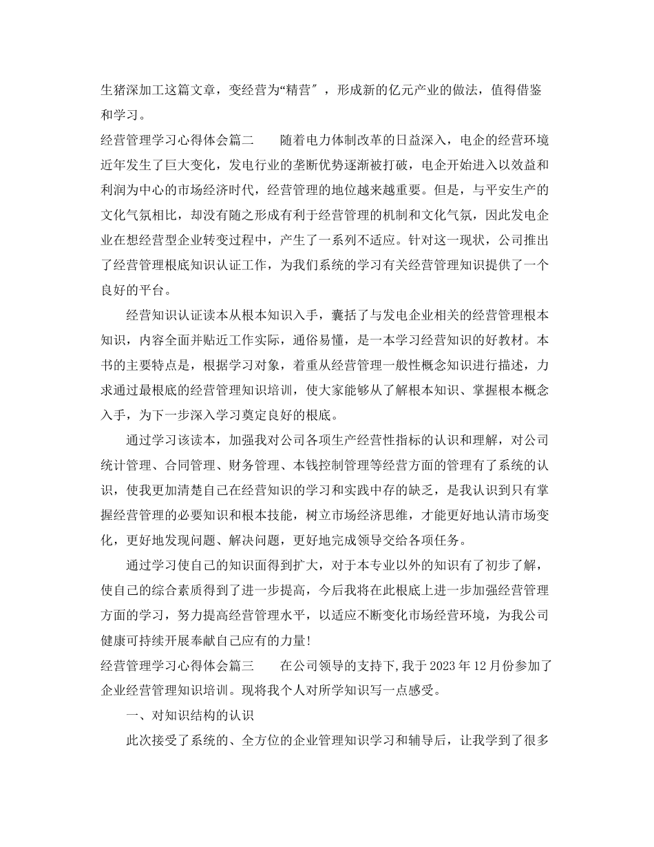 2023年经营管理学习心得体会.docx_第2页