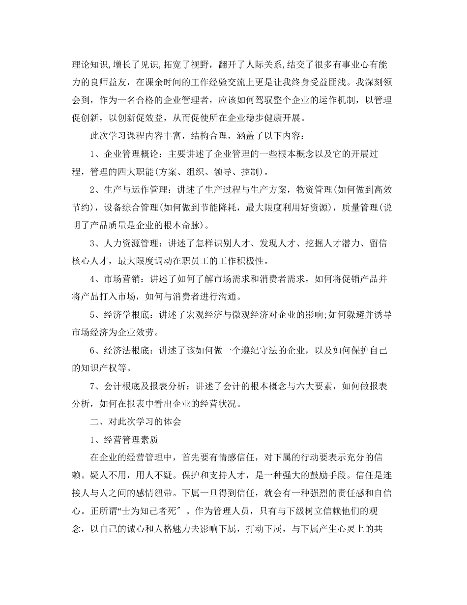2023年经营管理学习心得体会.docx_第3页