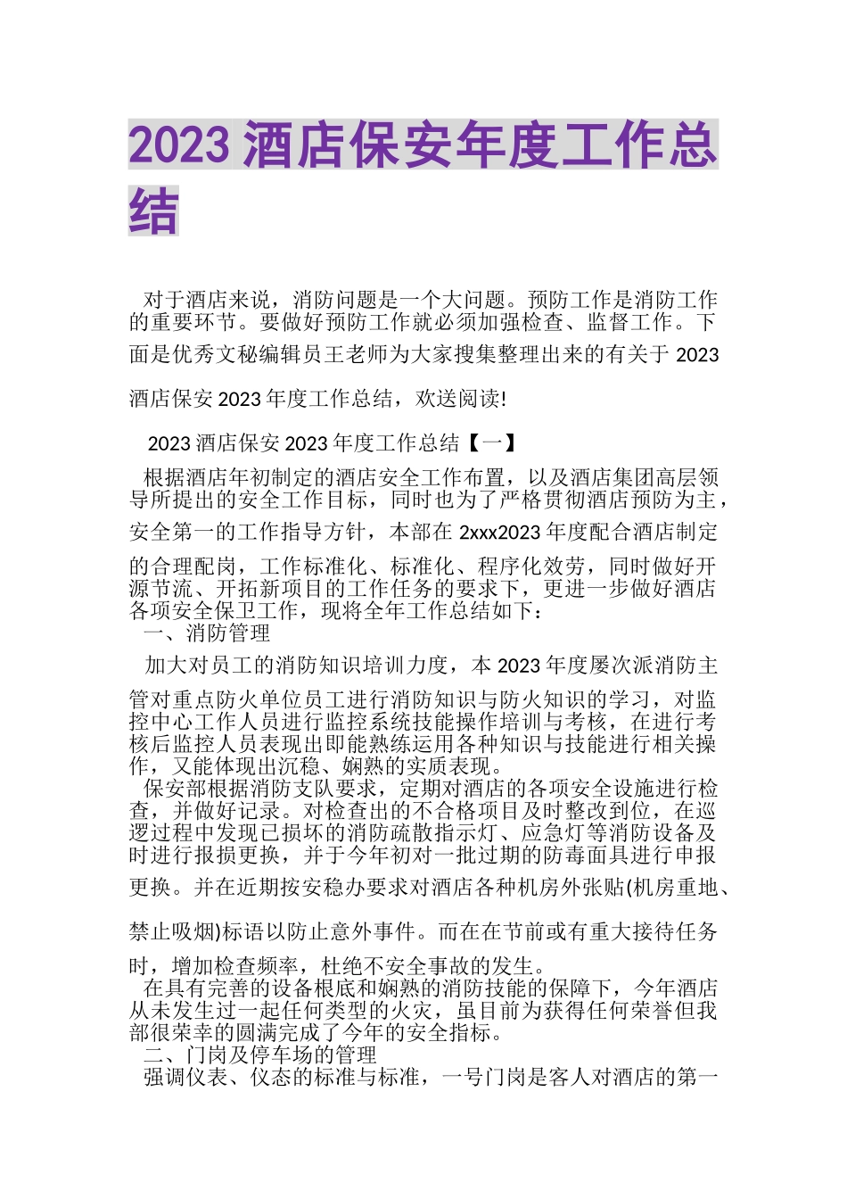 2023年酒店保安年度工作总结.doc_第1页