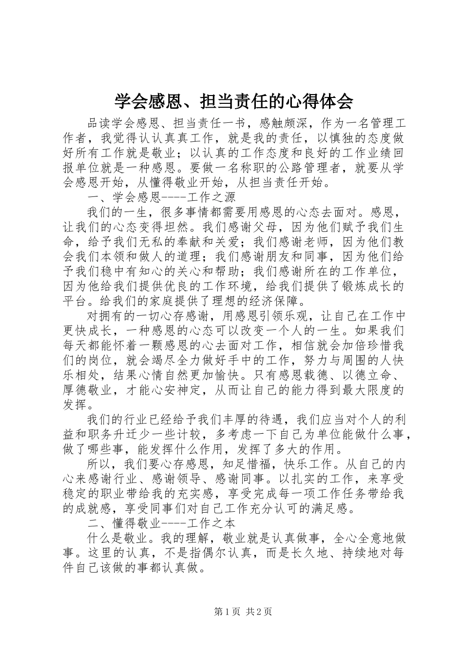 2023年《学会感恩担当责任》的心得体会新编.docx_第1页
