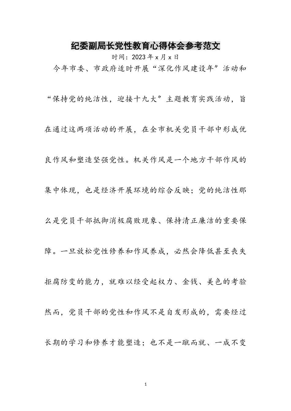 2023年纪委副局长党性教育心得体会参考范文.doc_第1页