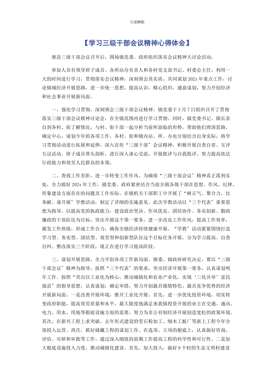 2023年学习三级干部会议精神心得体会范文.docx_第1页