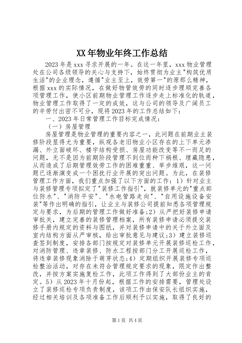 2023年物业年终工作总结.docx_第1页