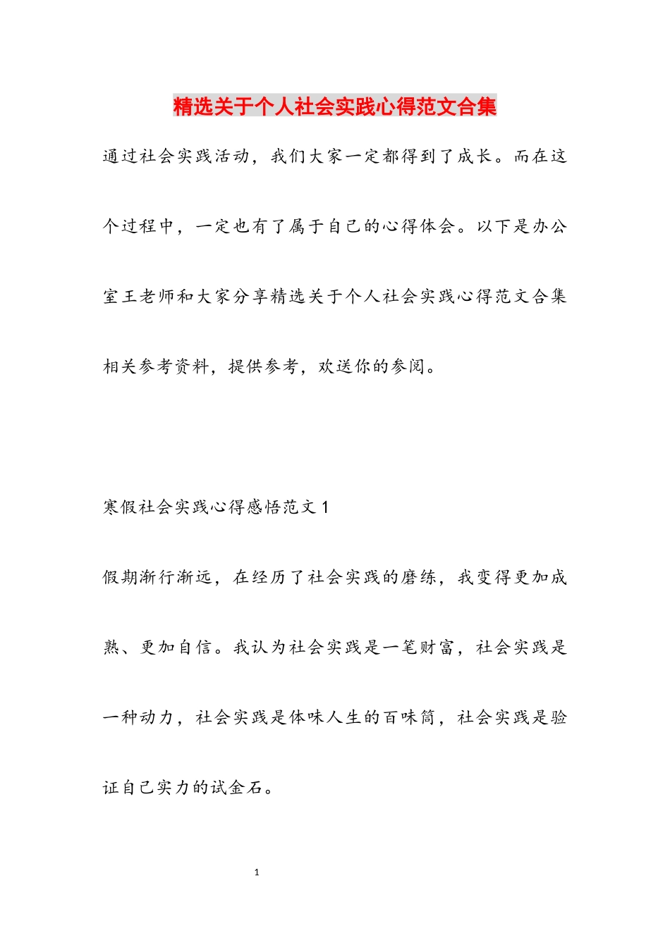 2023年个人社会实践心得.docx_第1页