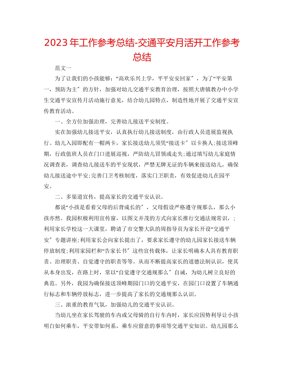 2023年工作总结交通安全月活动工作总结.docx_第1页