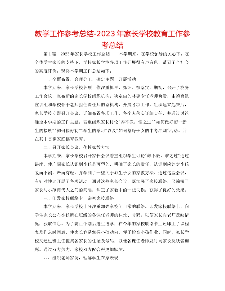 2023年教学工作总结家长学校教育工作总结.docx_第1页