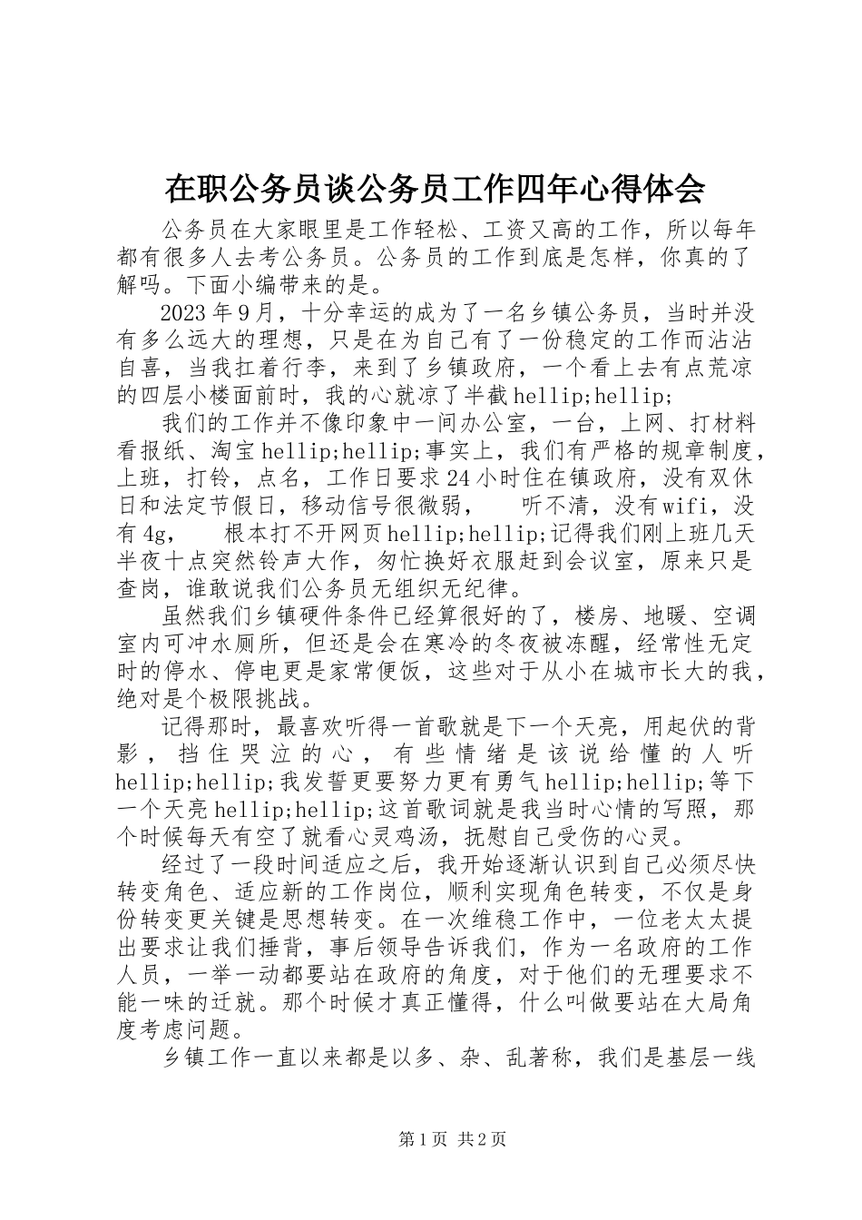 2023年在职公务员谈公务员工作四年心得体会.docx_第1页