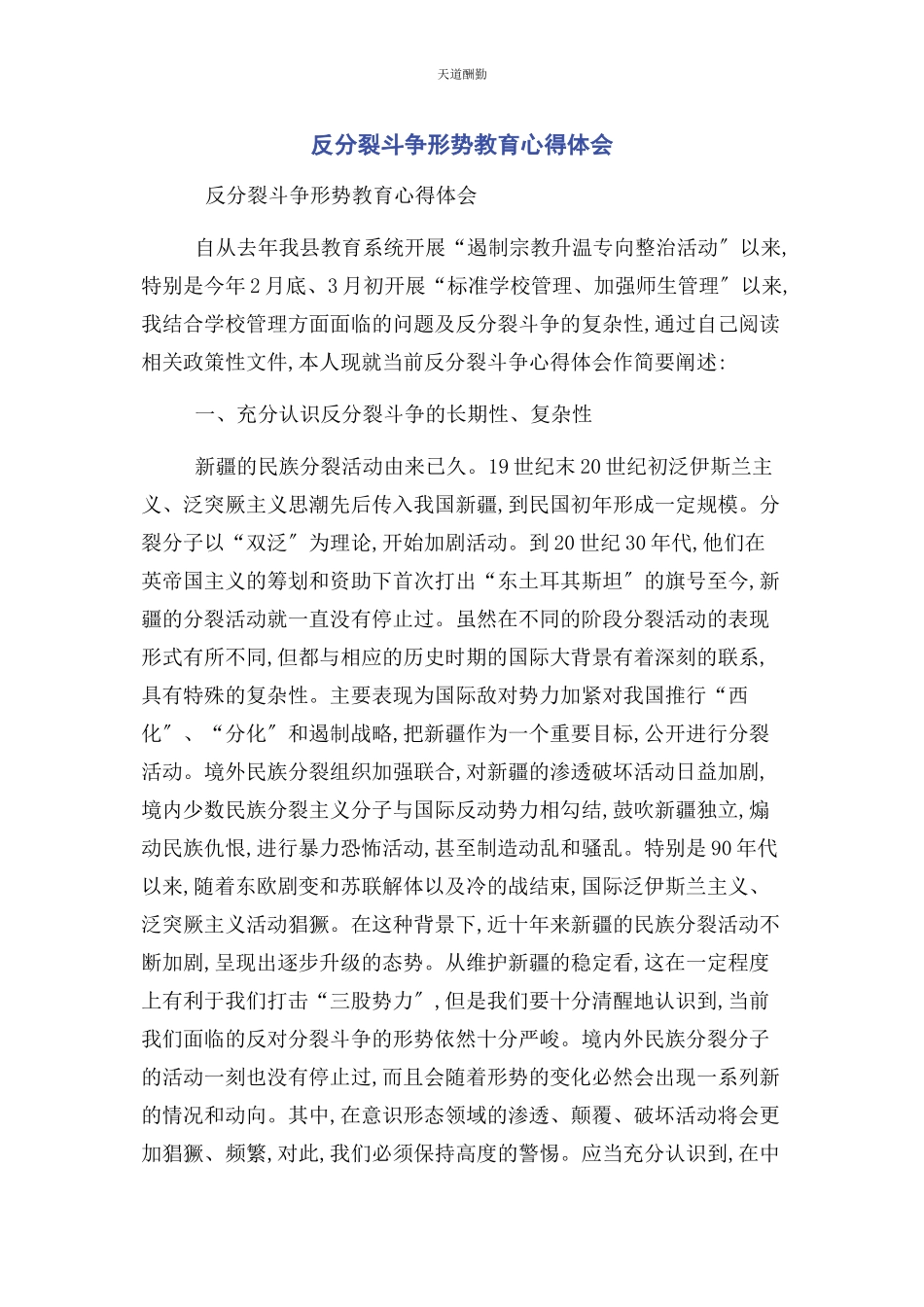 2023年反分裂斗争形势教育心得体会.docx_第1页