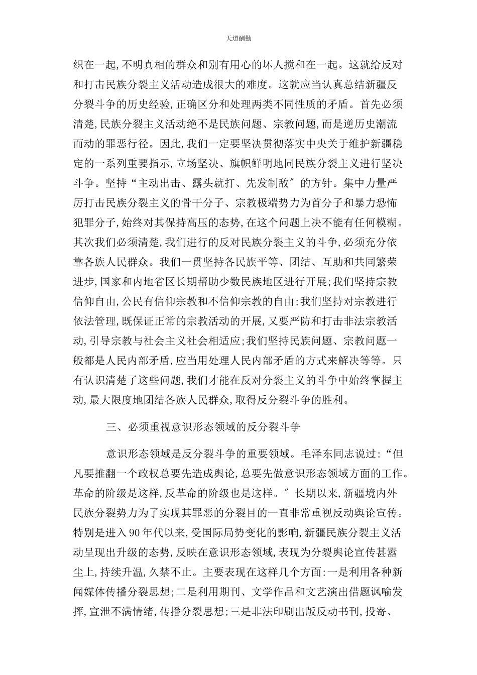 2023年反分裂斗争形势教育心得体会.docx_第3页