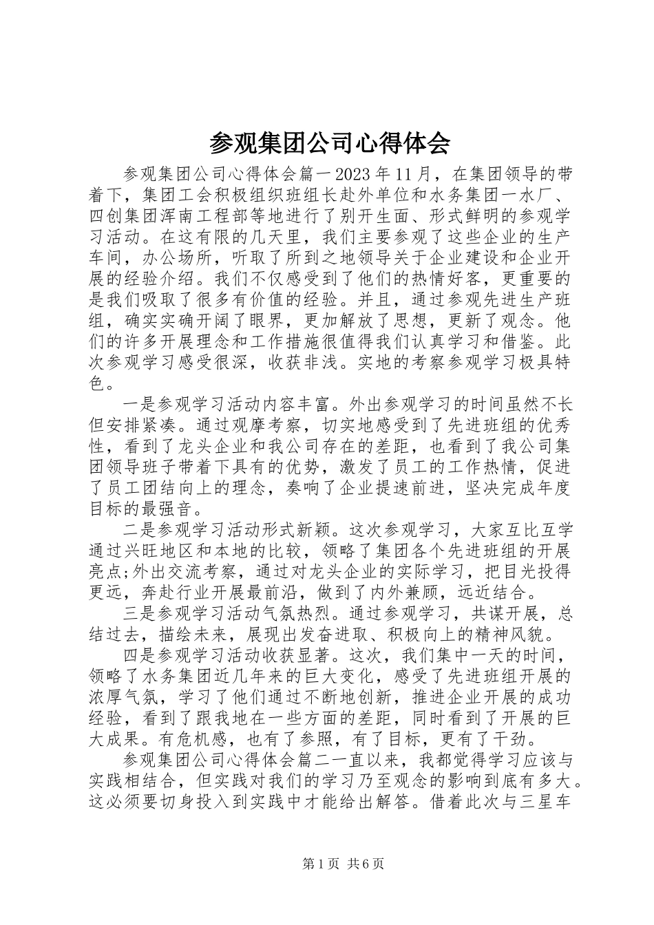 2023年参观集团公司心得体会新编.docx_第1页