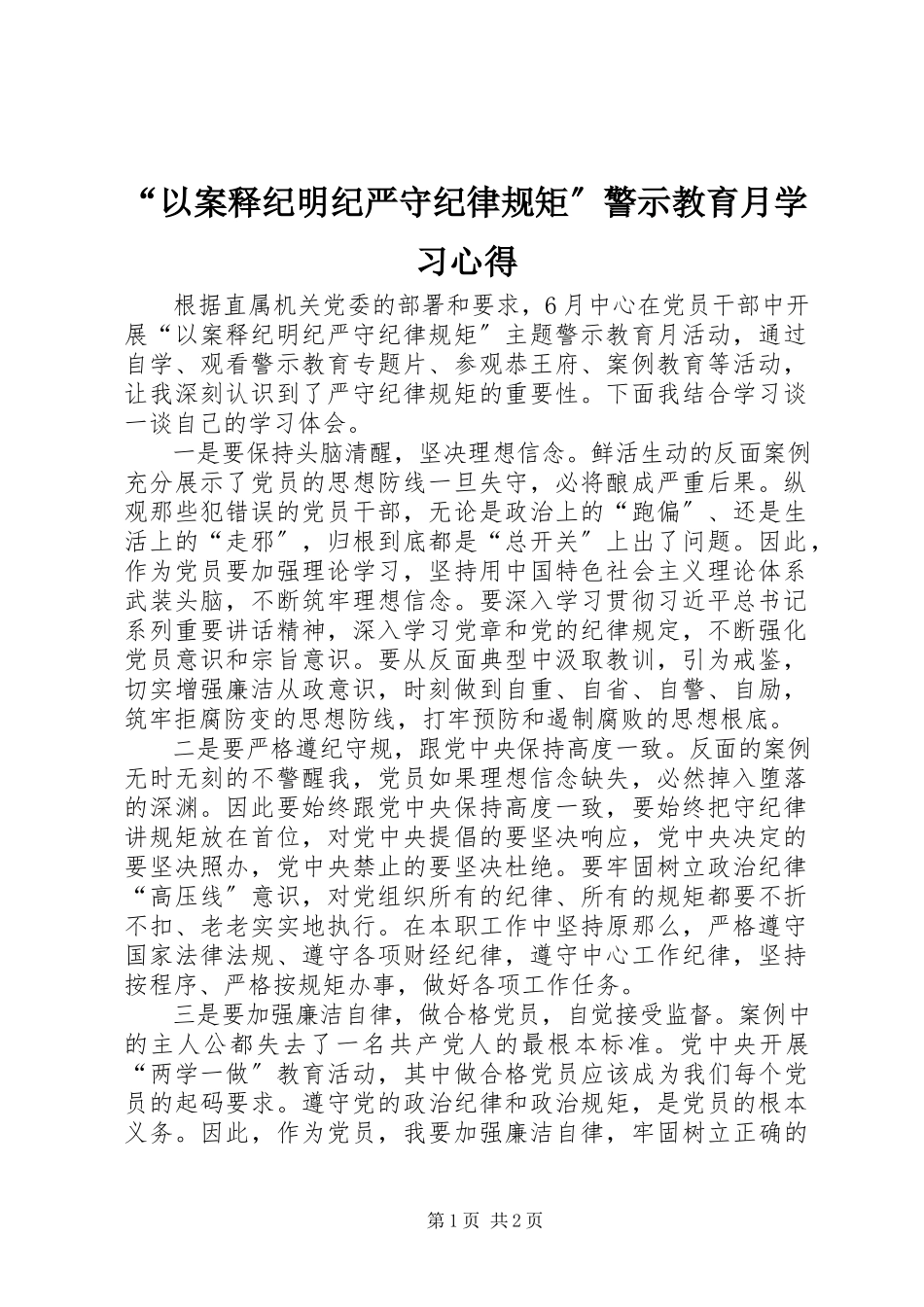 2023年以案释纪明纪严守纪律规矩警示教育月学习心得.docx_第1页