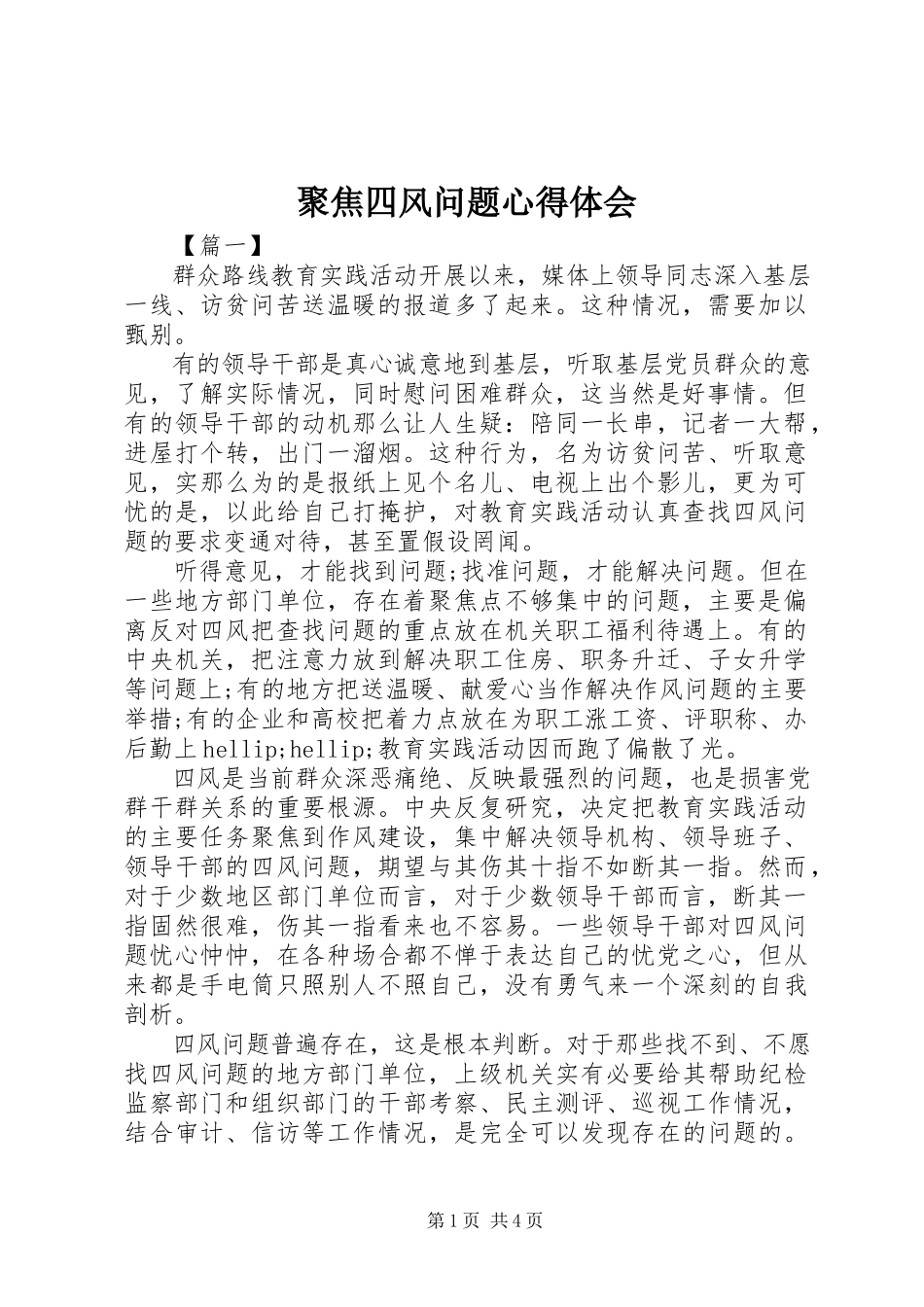 2023年聚焦四风问题心得体会.docx_第1页