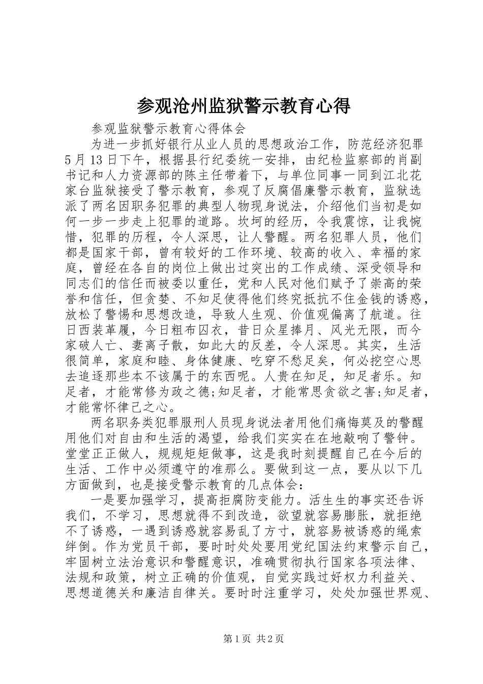 2023年参观沧州监狱警示教育心得新编.docx_第1页