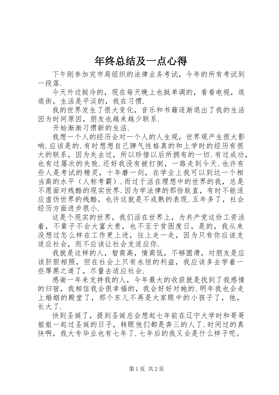 2023年终总结及一点心得.docx_第1页