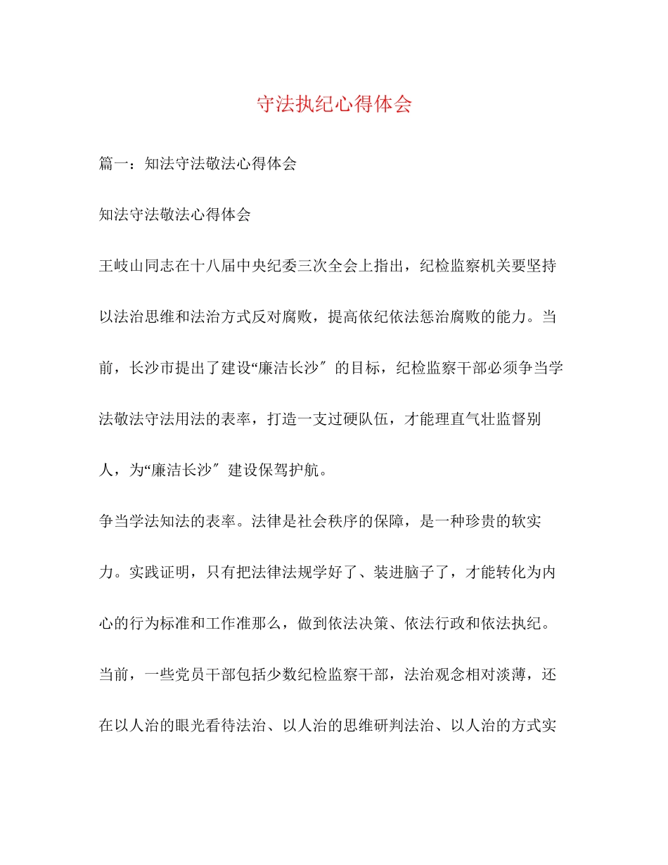 2023年守法执纪心得体会2.docx_第1页