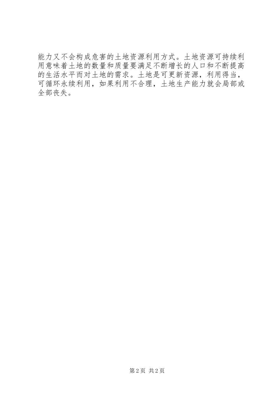 2023年对土地出让的学习心得.docx_第2页