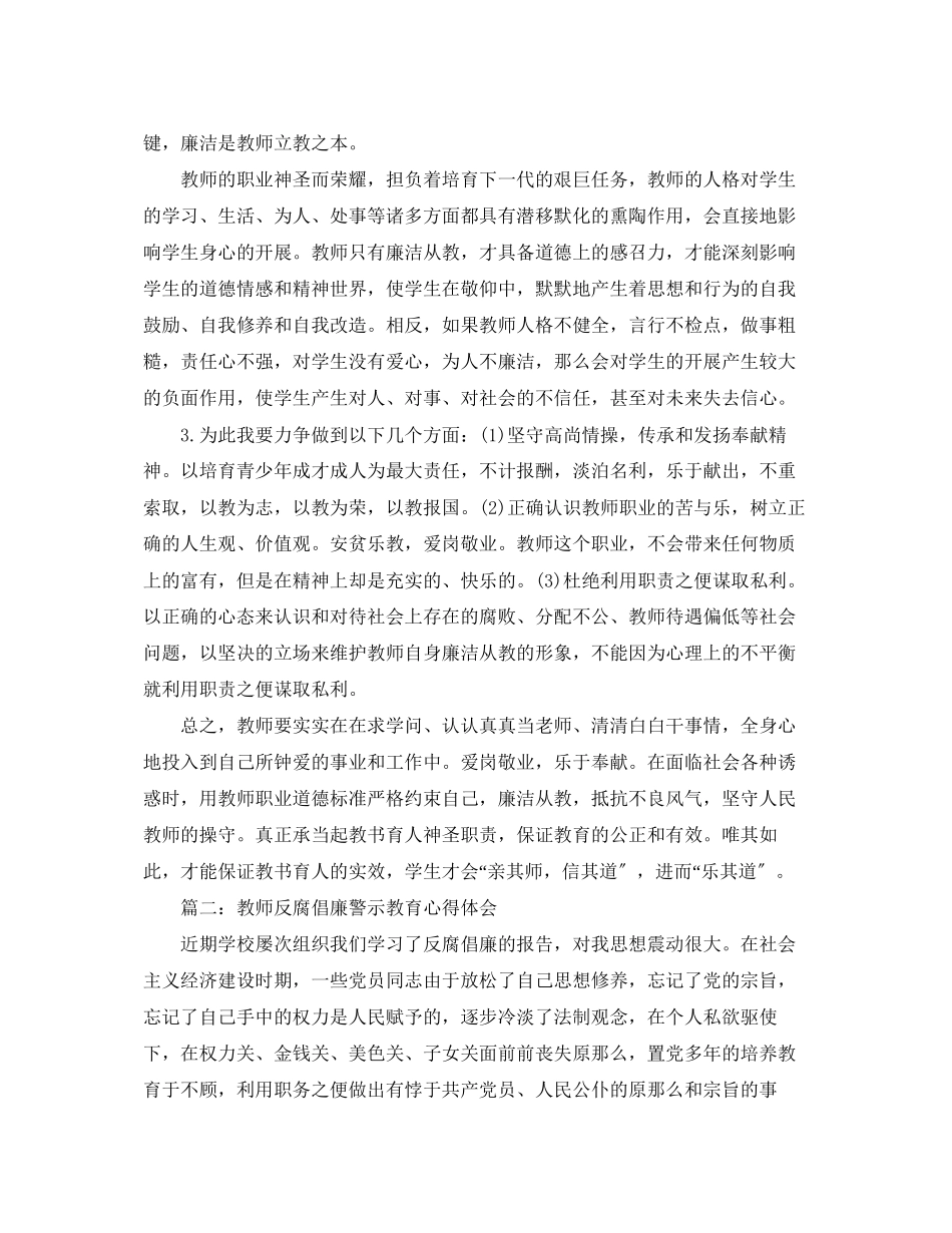 2023年教师反腐倡廉警示教育心得体会3篇.docx_第2页