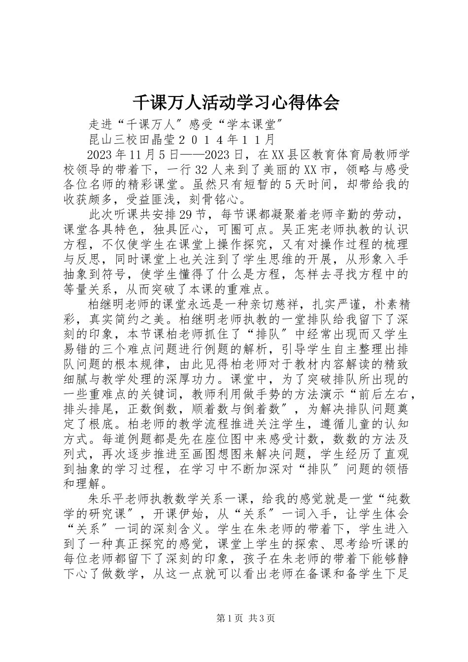 2023年千课万人活动学习心得体会.docx_第1页