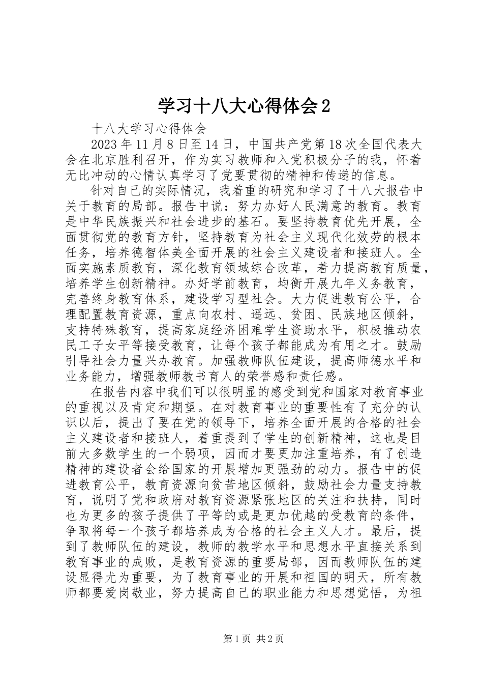 2023年学习十八大心得体会2.docx_第1页