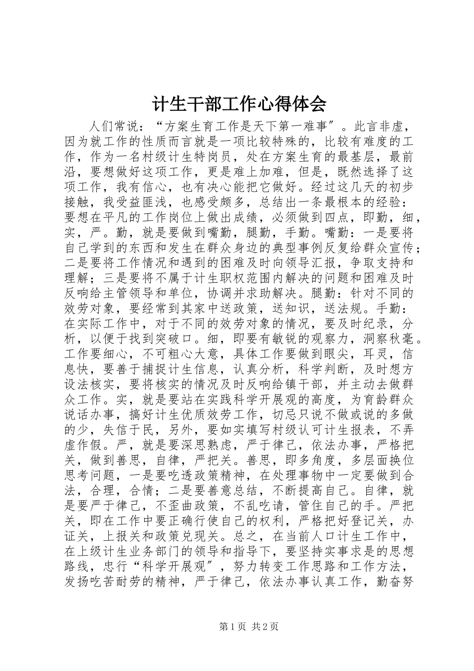 2023年计生干部工作心得体会.docx_第1页
