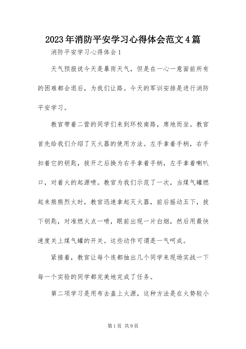 2023年消防安全学习心得体会4篇.docx_第1页