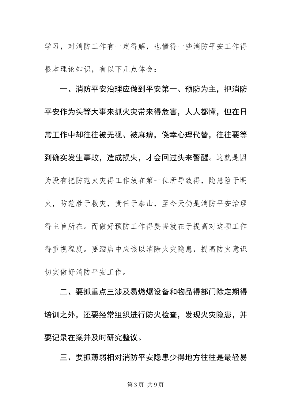 2023年消防安全学习心得体会4篇.docx_第3页
