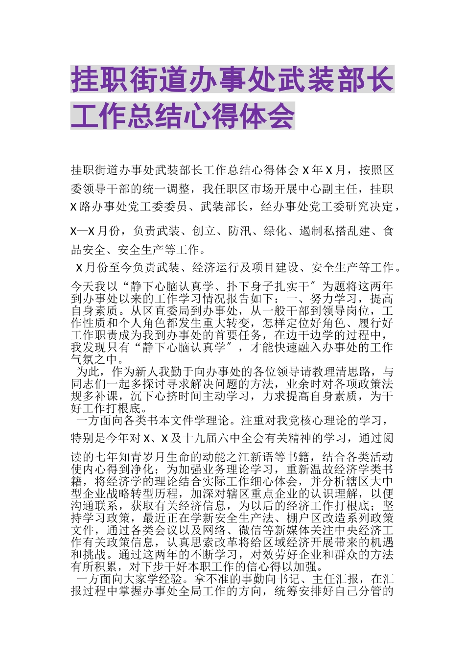 2023年挂职街道办事处武装部长工作总结心得体会.doc_第1页