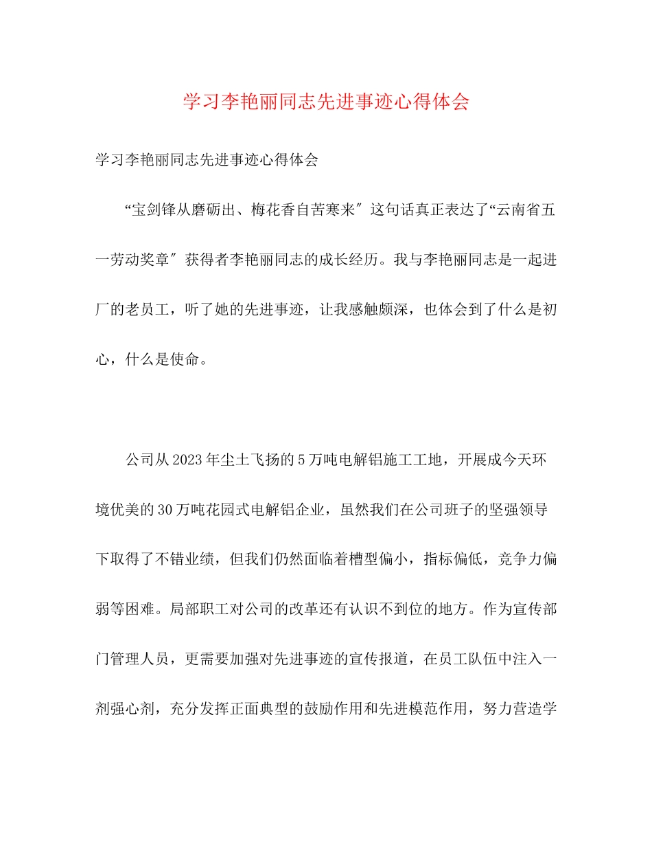 2023年学习李艳丽同志先进事迹心得体会2.docx_第1页