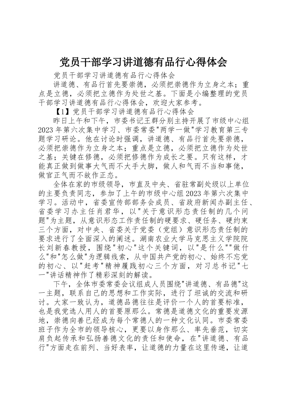 2023年党员干部学习讲道德有品行心得体会.docx_第1页