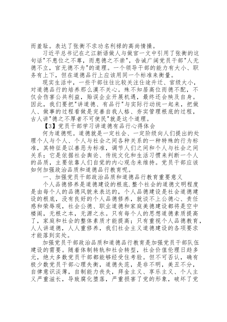 2023年党员干部学习讲道德有品行心得体会.docx_第3页